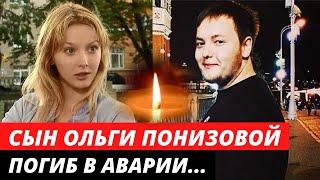 Сын актрисы Ольги Понизовой погиб в аварии | Яркая звезда 90-х Ольга Понизова