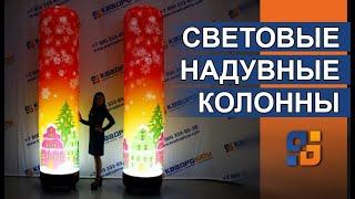 НАДУВНЫЕ НОВОГОДНИЕ КОЛОННЫ – Оригинальные декоративные конструкции для оформления мероприятий