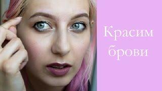 #37 Про брови. Как сделать форму, окрашивание.