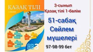 51-сабақ Сөйлем мүшелері. қазақ тілі 3сынып 1-бөлім #озатоқушы #қазақтілі #3сынып #51сабақ#3клас#3кл