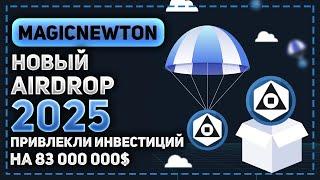 MAGICNEWTON - НОВЫЙ AIRDROP 2025 ГОДА! КОМАНДА ПРИВЛЕКЛА ИНВЕСТИЦИЙ НА 83М ДОЛЛАРОВ! НЕ ПРОПУСТИТЕ!