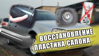 Удаление покрытия и покраска пластика салона гольф 4