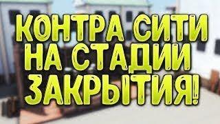 ЧТО БУДЕТ ДАЛЬШЕ С КОНТРА СИТИ? ЭТО КОНЕЦ?