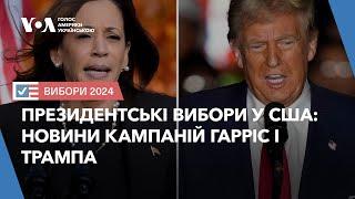 Президентські вибори у США: новини кампаній Гарріс і Трампа; на що вказують опитування