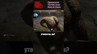 Абориген утонул | Sons Of The Forest #shorts