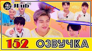  [ОЗВУЧКА JKub] Run BTS EP.152 на русском ПЕСНИ ИЗ ПРОШЛОГО 1 часть 2021.09.21.