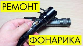 DIY ИЛИ СДЕЛАЙ САМ: РЕМОНТ ZOOM СВЕТОДИОДНОГО ФОНАРИКА