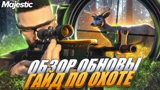 ГАЙД ПО ОХОТЕ и ОБЗОР ОБНОВЫ на MAJESTIC RP! ОХОТА в GTA 5 RP! +РОЗЫГРЫШ 3.000 КОИНОВ