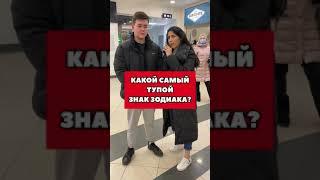 Tik-Tok: Какой самый тупой знак зодиака? - Вопросы (2021)