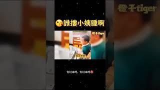 晚上谁搂小姨睡？