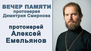 Протоиерей Алексей Емельянов. Вечер памяти протоиерея Димитрия Смирнова (2021.10.24)