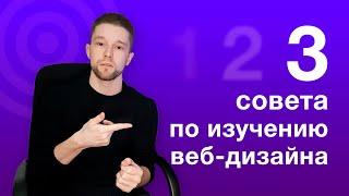 3 совета новичку | С чего начать изучать веб-дизайн