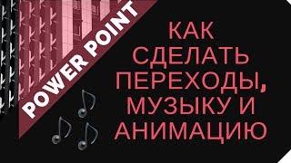 Как сделать переходы, музыку и анимацию в презентации Power Point