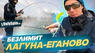 Безлимит ЛАГУНА-Еганово. Ловля форели. Рыбалка с #OnlySpin