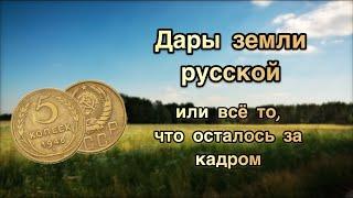 Дары земли русской или всё то, что осталось за кадром