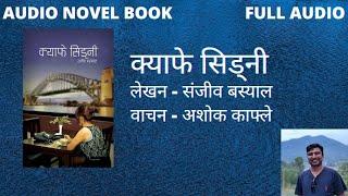 क्याफे सिड्नी ।। संजीव बस्याल ।। Cafe Sydney ।। Sanjeev Bashyal ।। Full Nepali Novel Audiobook