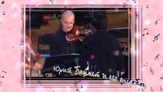 Yuri Bashmet and his ensemble  Happy Birthday