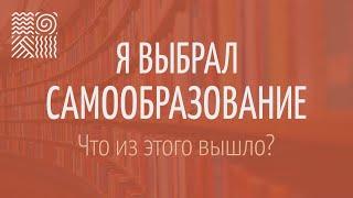 Самообразование: плюсы и минусы — Психология без соплей