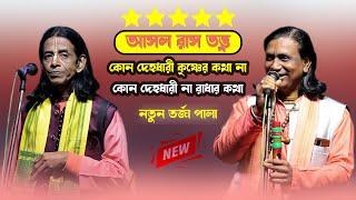 কোন দেহধারী কৃষ্ণের কথা না কোন দেহধারী না রাধার কথা। বিভূতি সন্ন্যাসী vs দয়াল আধিকারী