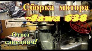 Сборка нашего мотора Ява 638 - антикризисный ремонт (Jawa 638)