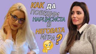 Как да победим НАРЦИСИСТА в неговата игра?