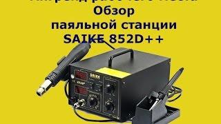 Обзор паяльной станции SAIKE 852D++