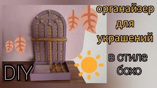 Органайзер для украшений своими руками. Фикс прайс опять выручает.  DIY