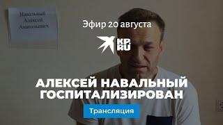 Алексей Навальный госпитализирован