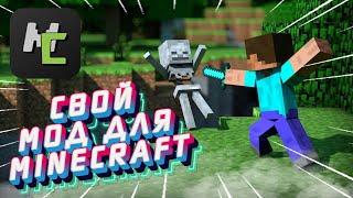 [СТАРОЕ] КАК СДЕЛАТЬ СВОЙ МОД ДЛЯ МАЙНКРАФТ? MINECRAFT MCREATOR MOD CREATOR Туториал Обучение