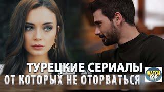 5 Самых Интересных Турецких Сериалов 2023  от Которых Не Оторваться НОВИНКИ