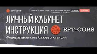 Личный кабинет EFT-CORS. Инструкция по пользованию