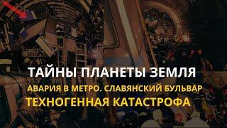 Тайны планеты  Земля. Авария в метро. Славянский бульвар. Техногенная катастрофа.  Интересные факты