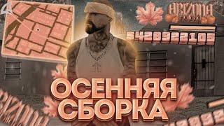 ОСЕННЯЯ СБОРКА ДЛЯ ЛОВЛИ на АРИЗОНА РП + ЛАУНЧЕР | ПРЕКРАСНАЯ СБОРКА для ЛОВЛИ 2024 на АРИЗОНА РП |