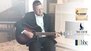 Baruch Levine - Shet'chadesh | ברוך לוין - שתחדש