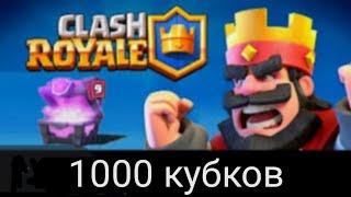 Играю в Клэш Рояль! Хотел добить 1000 кубков, но не получилось. Простите что не записался голос