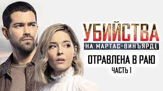 Расследования на Мартас-Винъярде: Отравлена в раю, ч. 1