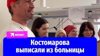 Костомарова выписали из больницы