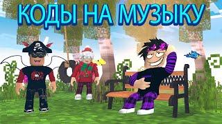 ID на музыку в роблоксе [10 песен] | ROBLOX | Коды на русскую музыку