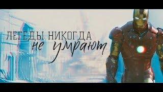 Легенды никогда не умирают[Tony Stark/Iron Man] (спойлеры)