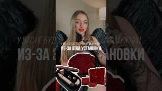 Из-за ЭТОЙ УСТАНОВКИ вы НЕ ПОЛУЧАЕТЕ подарки от мужчин #мышление #уверенность #сексолог #отношения