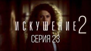 23 серия | Искушение-2 | Мелодрама