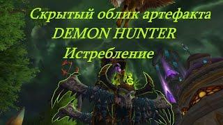 КАК ПОЛУЧИТЬ СКРЫТЫЙ ОБЛИК АРТЕФАКТА DEMON HUNTER / ИСТРЕБЛЕНИЕ