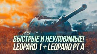 Быстрые и неуловимые! | Leopard 1 + Leopard PT A | Wot Blitz