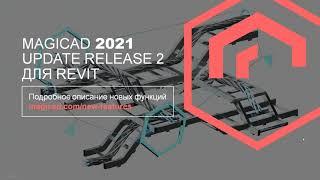 MagiCAD 2022 для Revit. Новые возможности