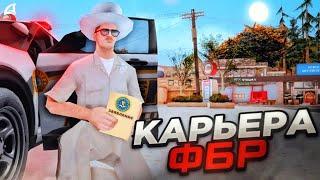 КАРЬЕРА В ФБР | #3 | ПОЧТИ РУКОВОДСТВО на Arizona RP GTA SAMP