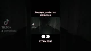 Когда увидел босса в Resident Evil 8#shorts