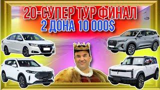 20-СУПЕР ТУР ФИНАЛ