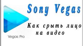 Как замазать часть видео в Sony Vegas