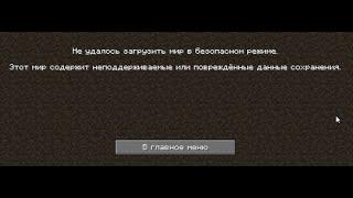 Решение ошибки при запуске мира майнкрафт!! Не удалось запустить мир в безопасном режиме;ошибка