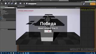 Урок по созданию простейшей игры на Unreal Engine 4